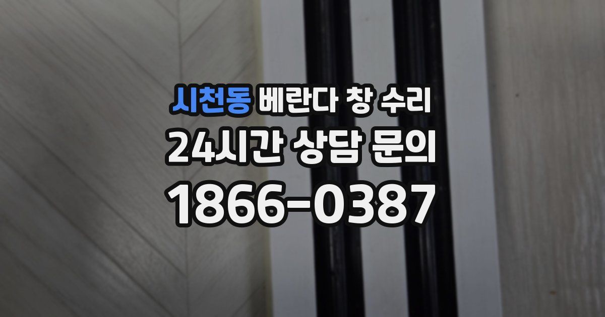 시천동 베란다 창 수리