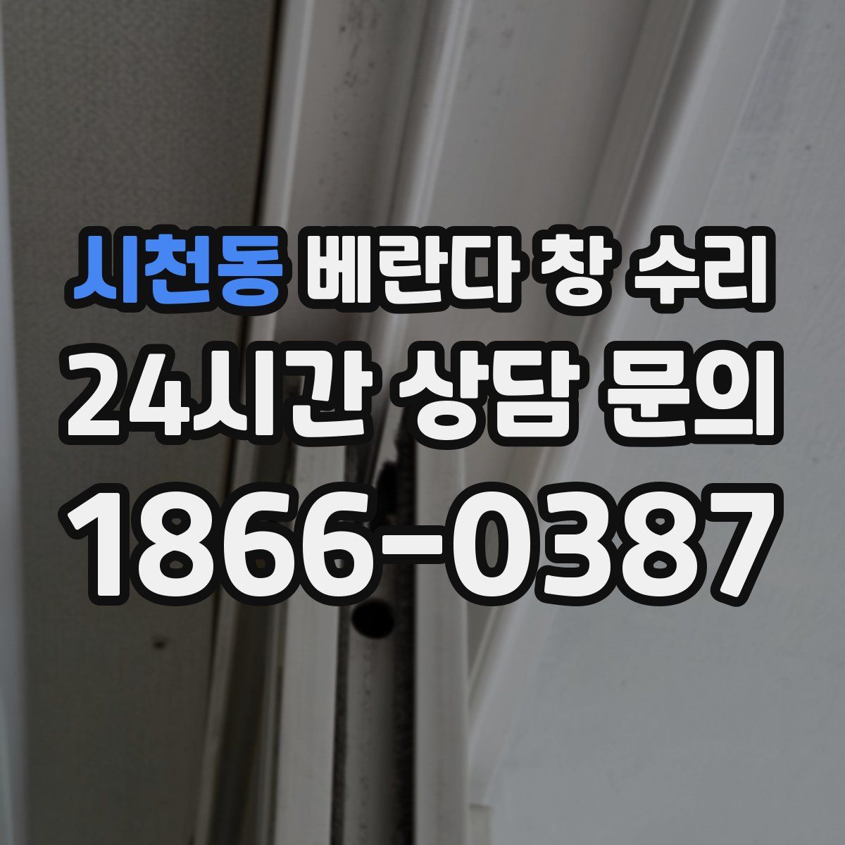 시천동 베란다 창 수리