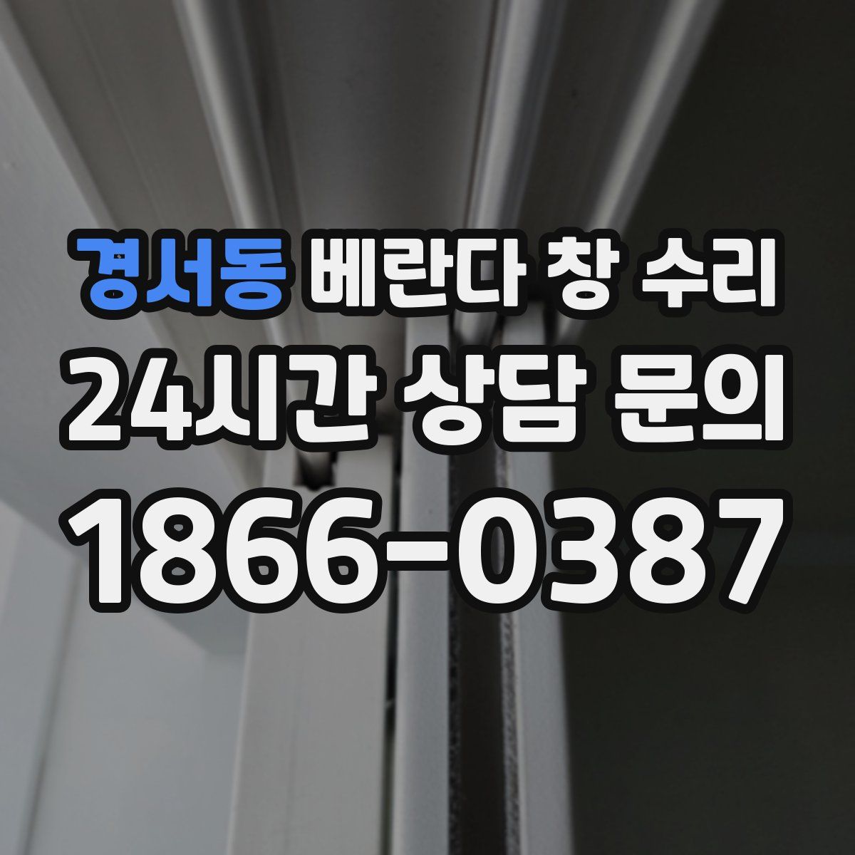 경서동 베란다 창 수리