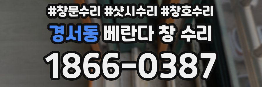경서동 베란다 창 수리