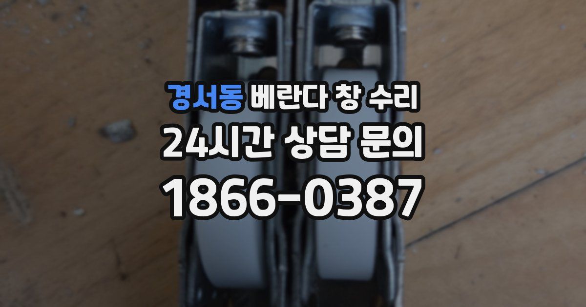 경서동 베란다 창 수리