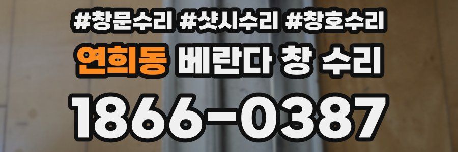 연희동 베란다 창 수리