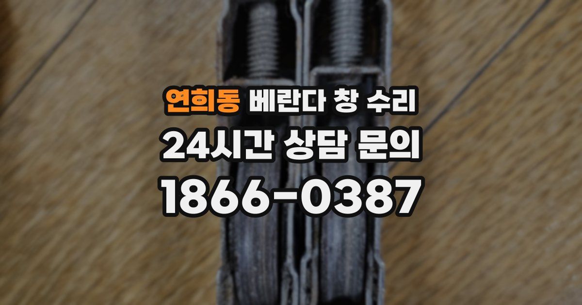 연희동 베란다 창 수리
