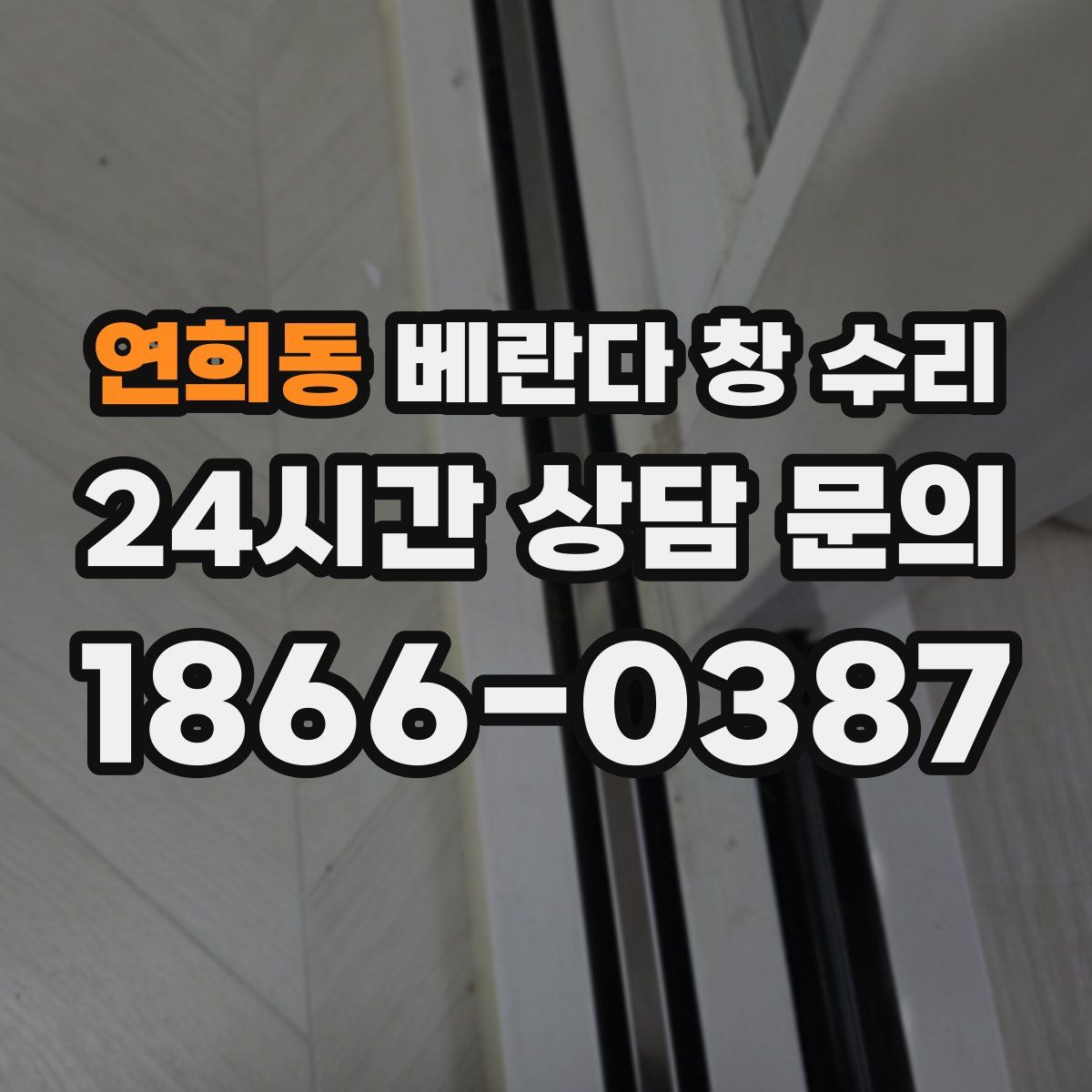 연희동 베란다 창 수리