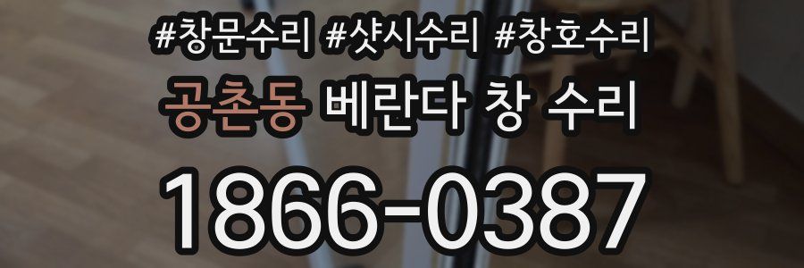 공촌동 베란다 창 수리