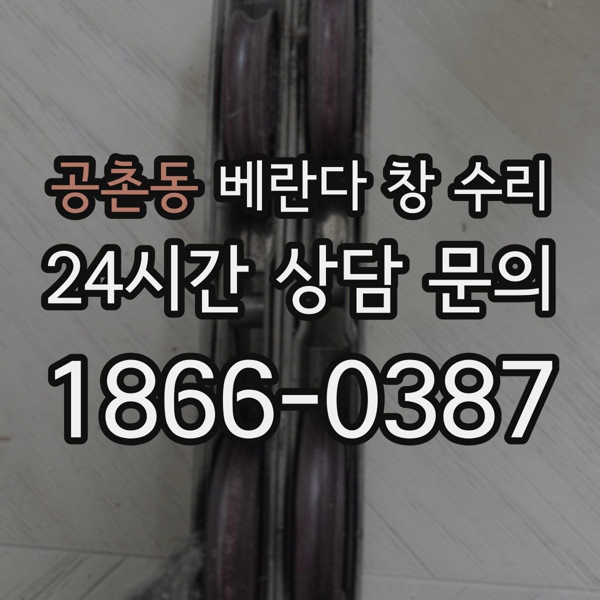 공촌동 베란다 창 수리