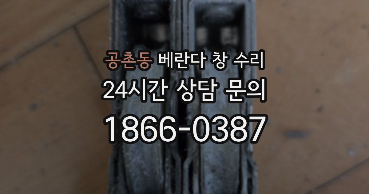 공촌동 베란다 창 수리