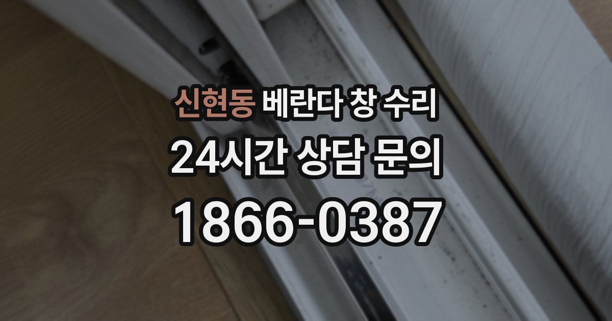 신현동 베란다 창 수리
