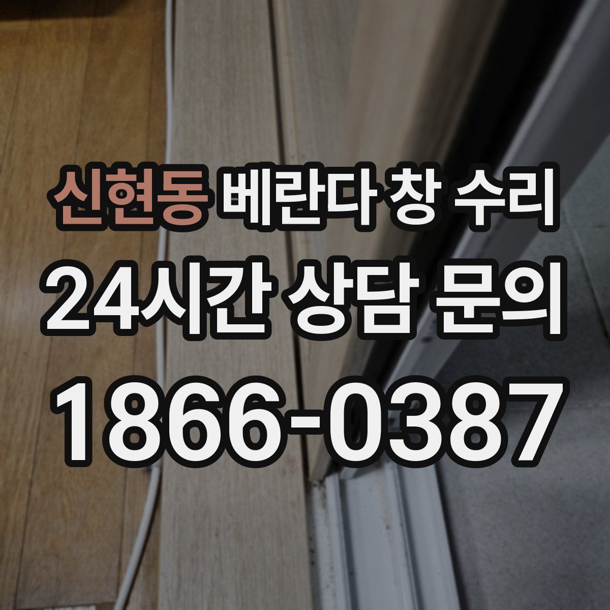 신현동 베란다 창 수리