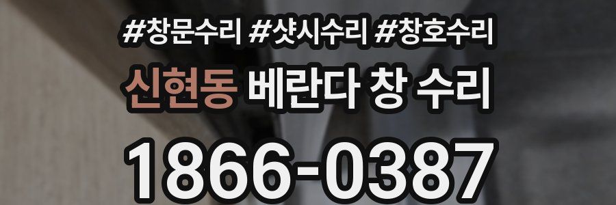 신현동 베란다 창 수리