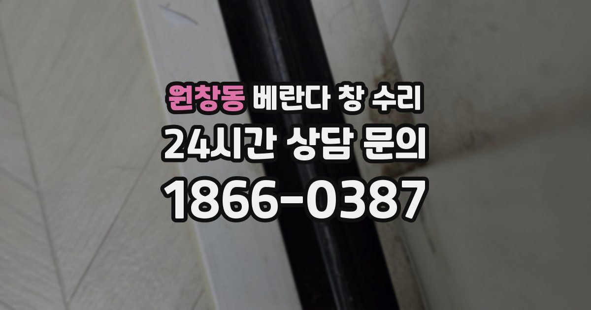 원창동 베란다 창 수리