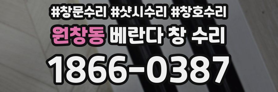 원창동 베란다 창 수리