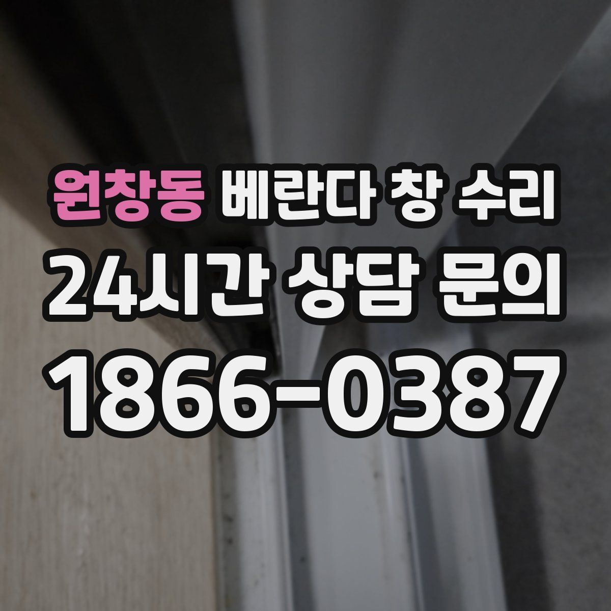원창동 베란다 창 수리