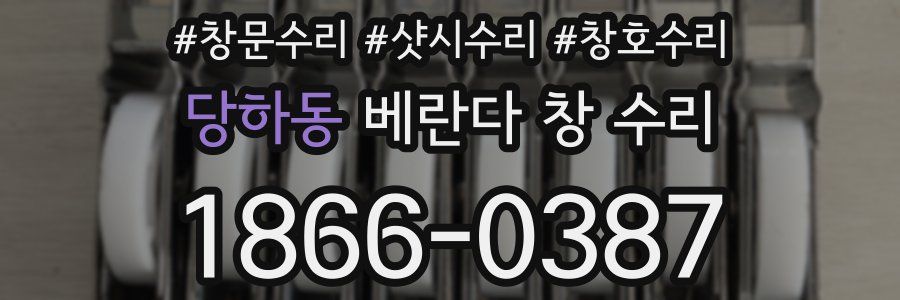 당하동 베란다 창 수리