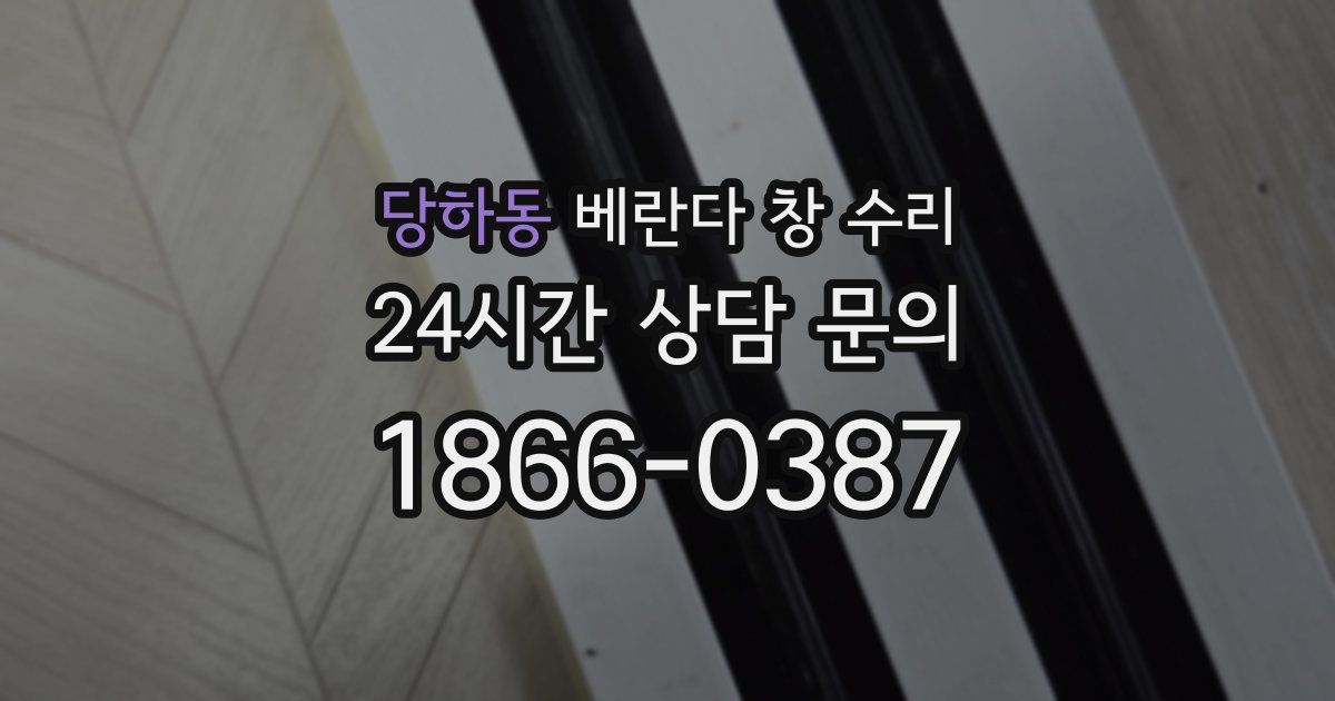 당하동 베란다 창 수리