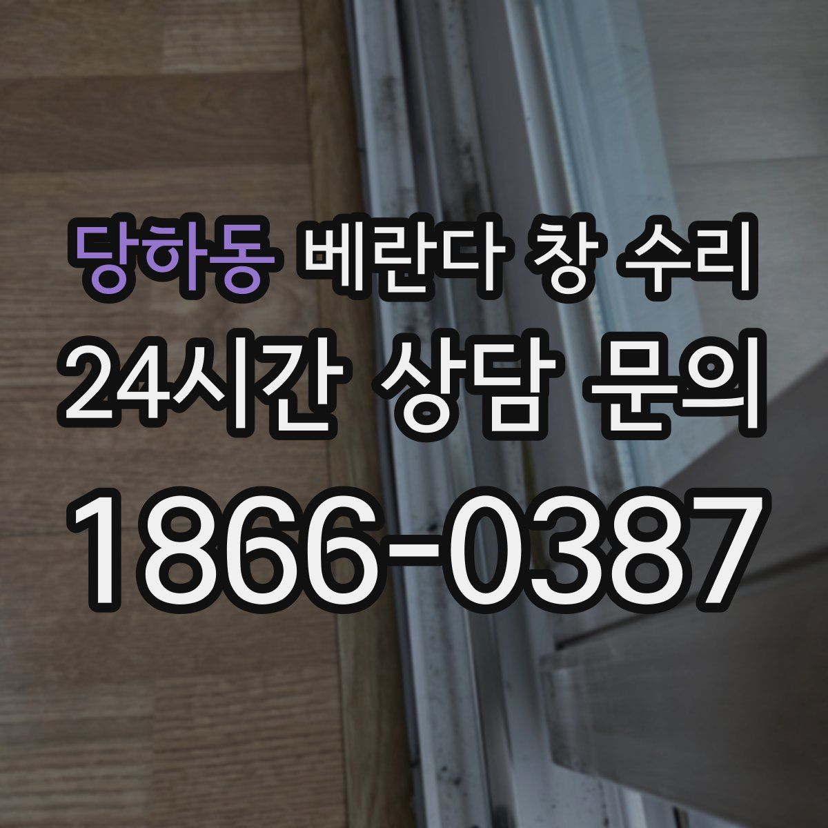 당하동 베란다 창 수리