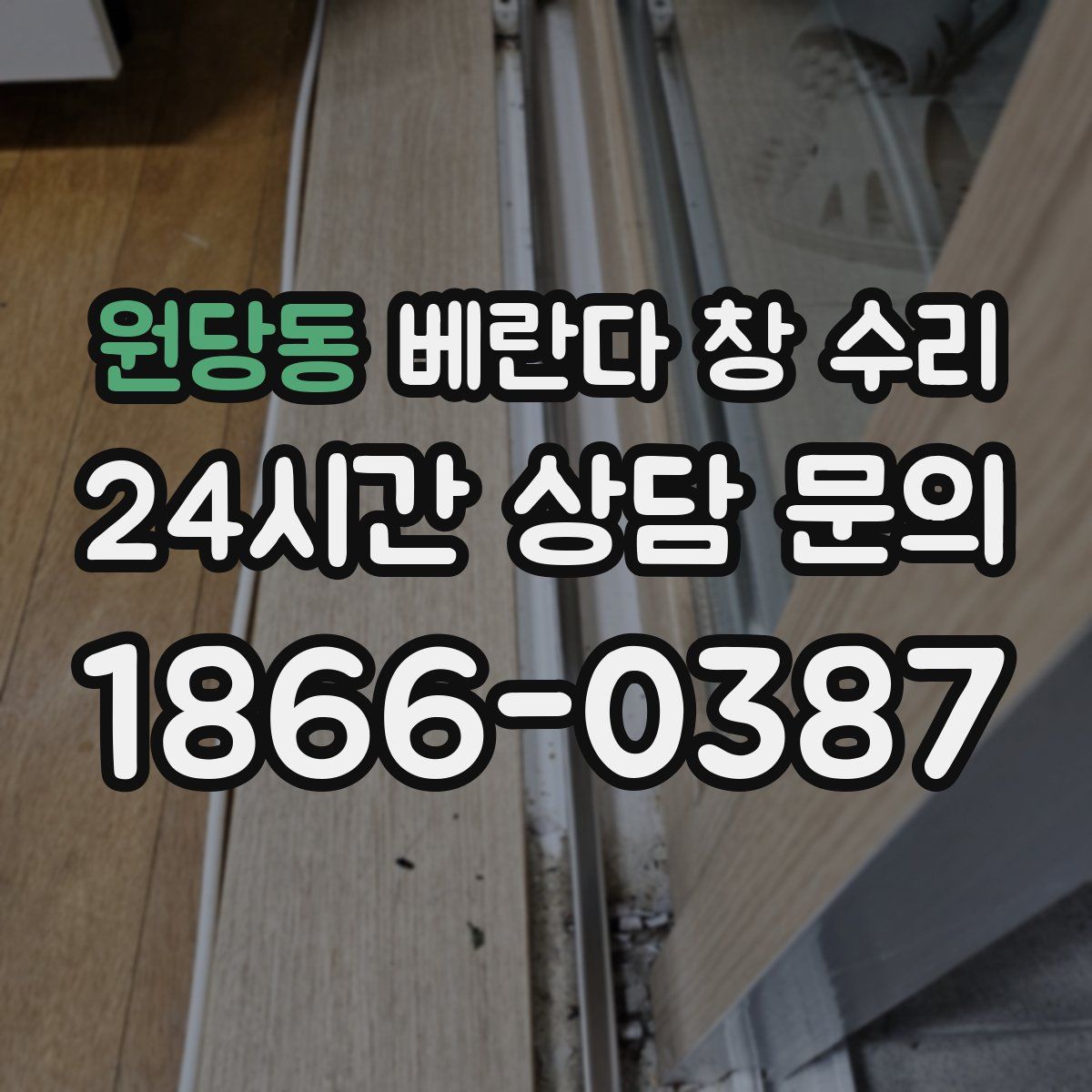 원당동 베란다 창 수리