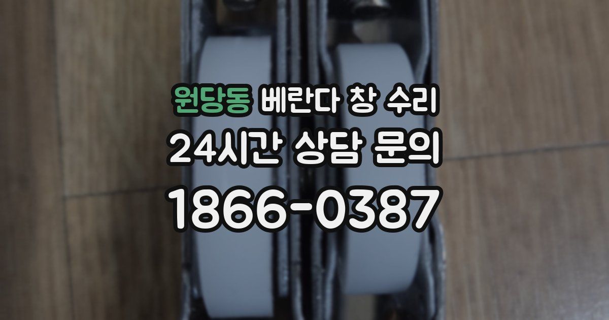 원당동 베란다 창 수리