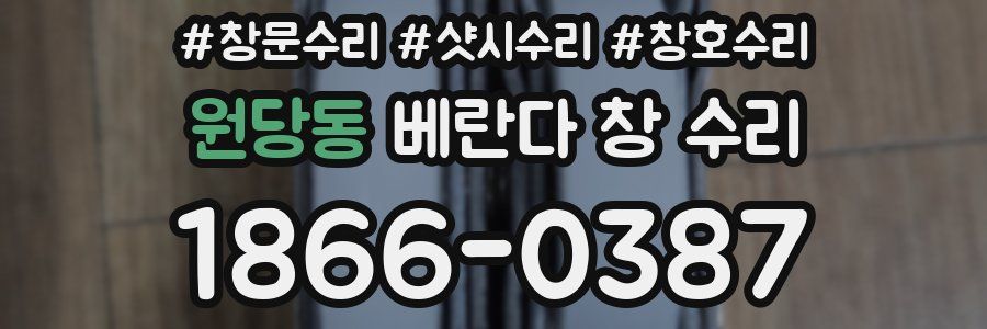 원당동 베란다 창 수리