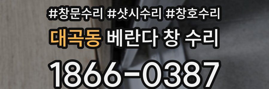대곡동 베란다 창 수리