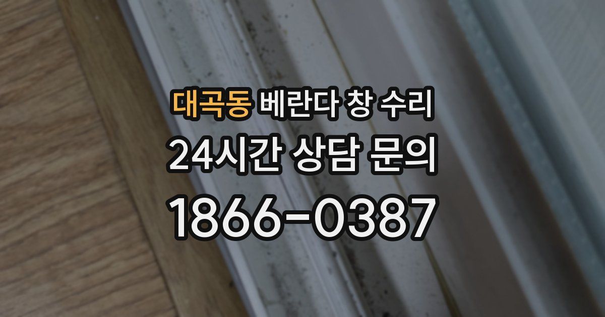 대곡동 베란다 창 수리