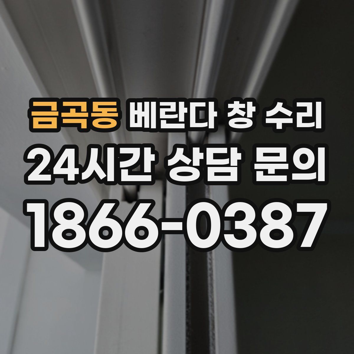 금곡동 베란다 창 수리