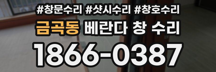 금곡동 베란다 창 수리