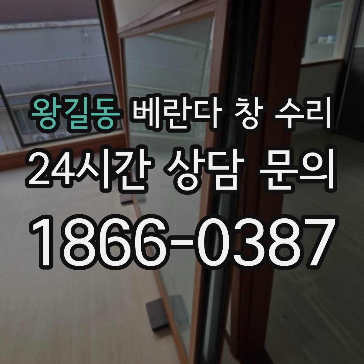 왕길동 베란다 창 수리