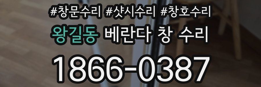 왕길동 베란다 창 수리