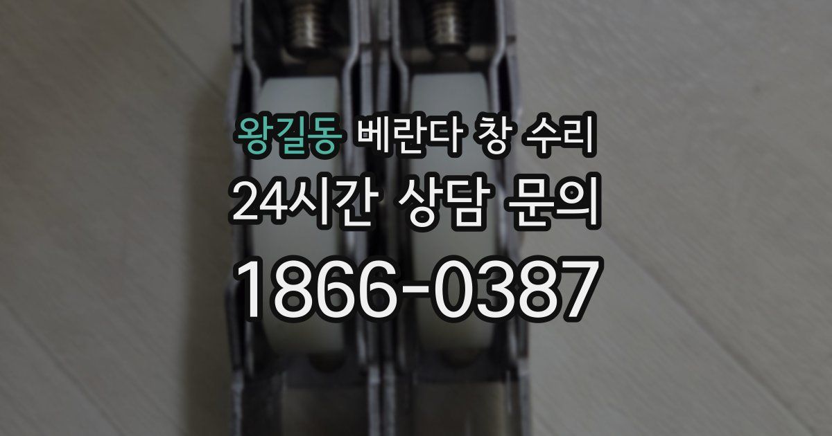 왕길동 베란다 창 수리