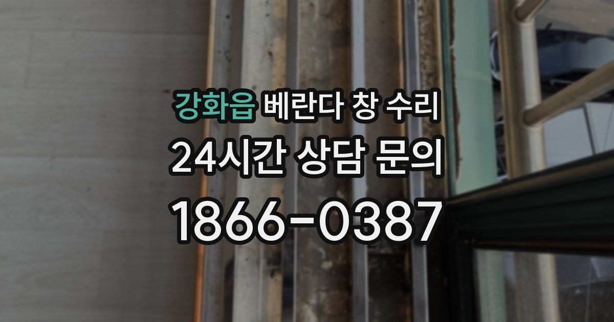 강화읍 베란다 창 수리