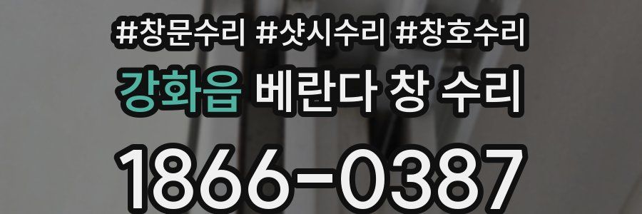 강화읍 베란다 창 수리