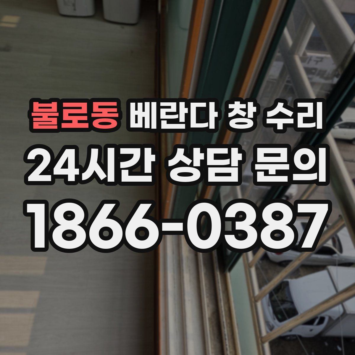 불로동 베란다 창 수리