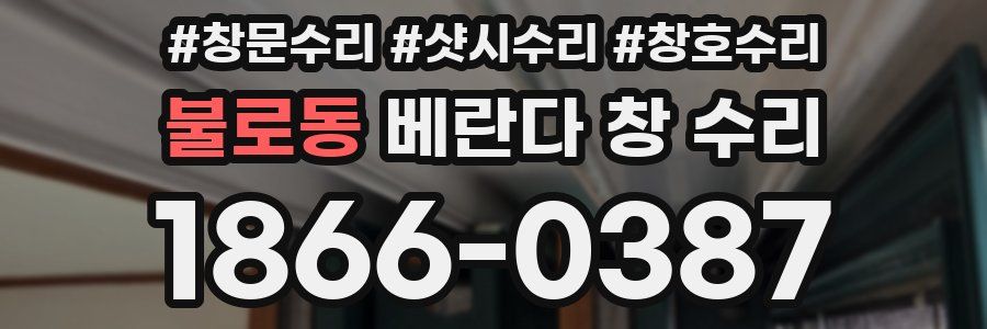 불로동 베란다 창 수리