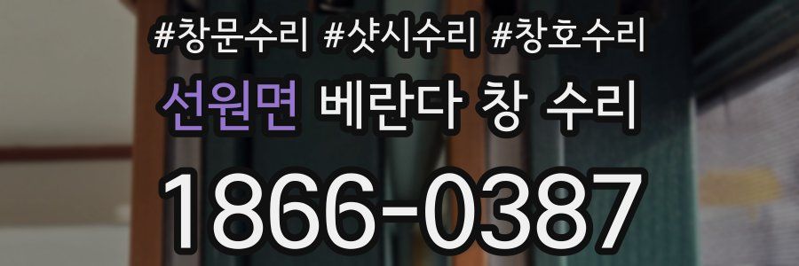 선원면 베란다 창 수리