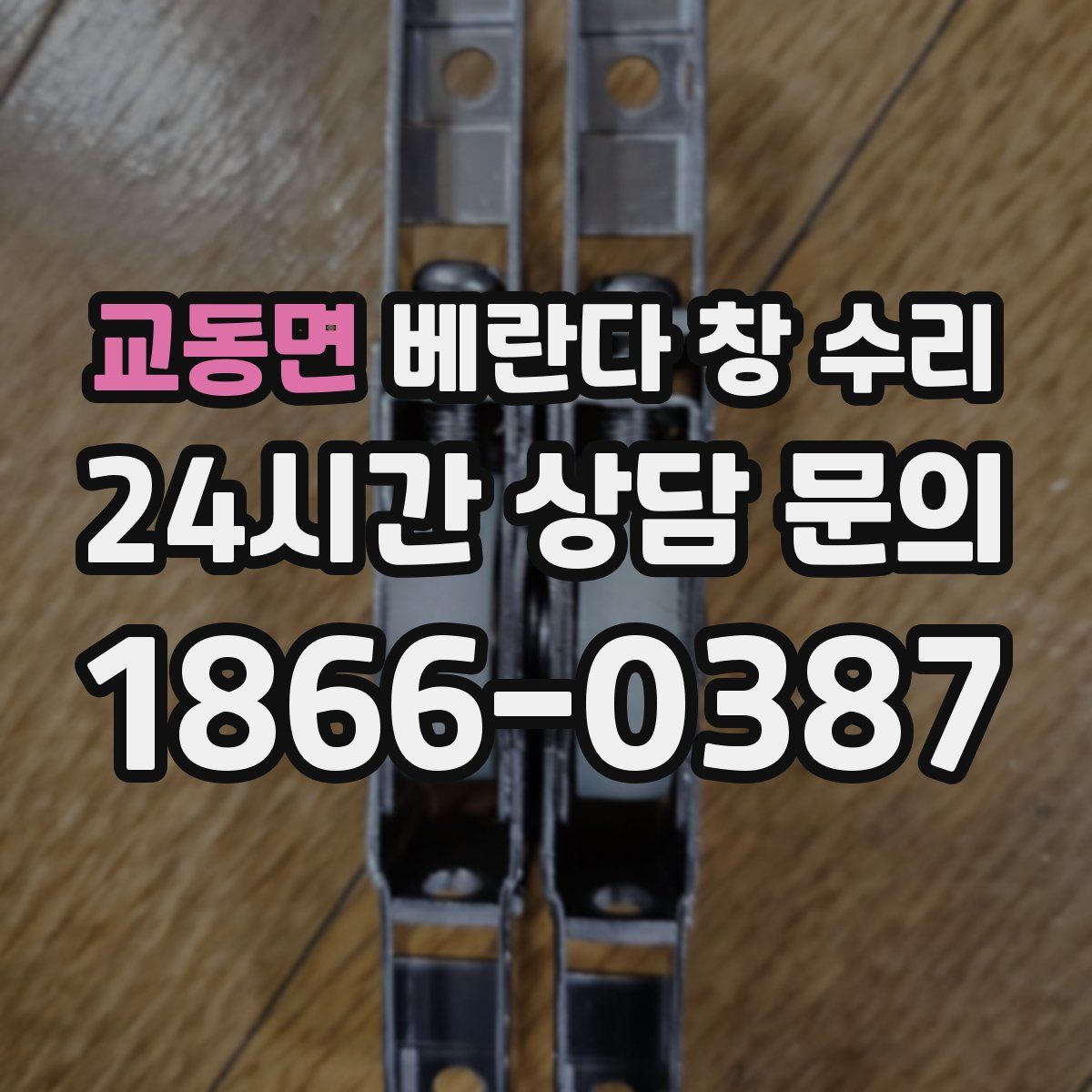 교동면 베란다 창 수리