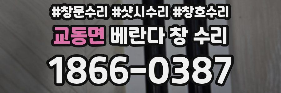 교동면 베란다 창 수리