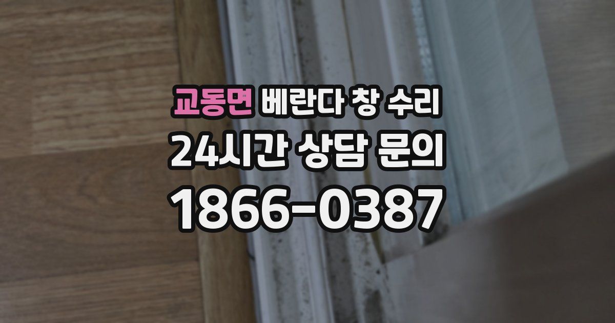 교동면 베란다 창 수리