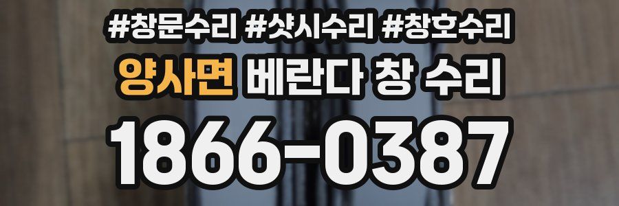 양사면 베란다 창 수리