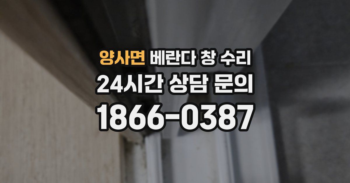 양사면 베란다 창 수리