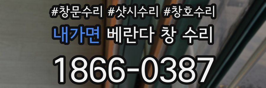 내가면 베란다 창 수리