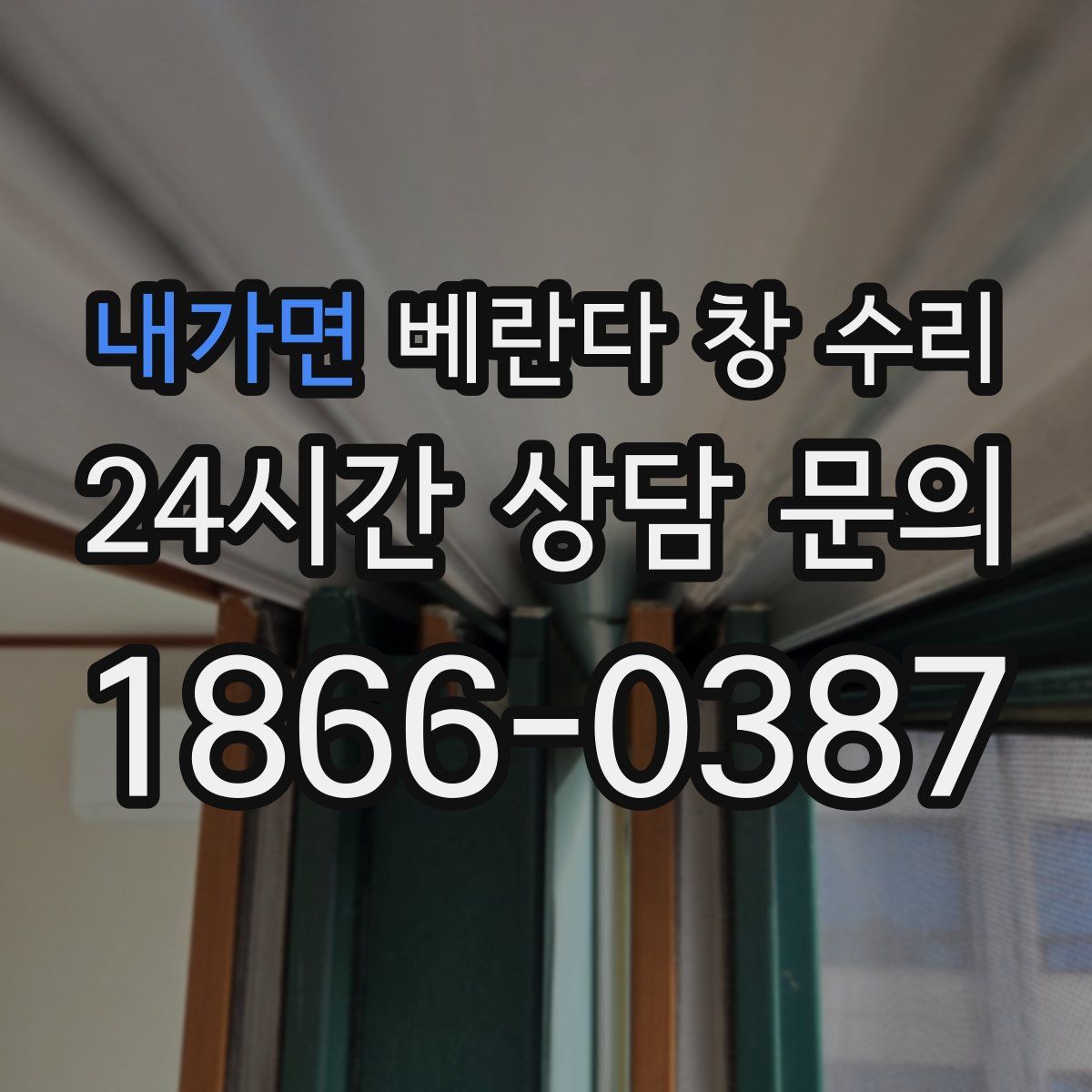 내가면 베란다 창 수리