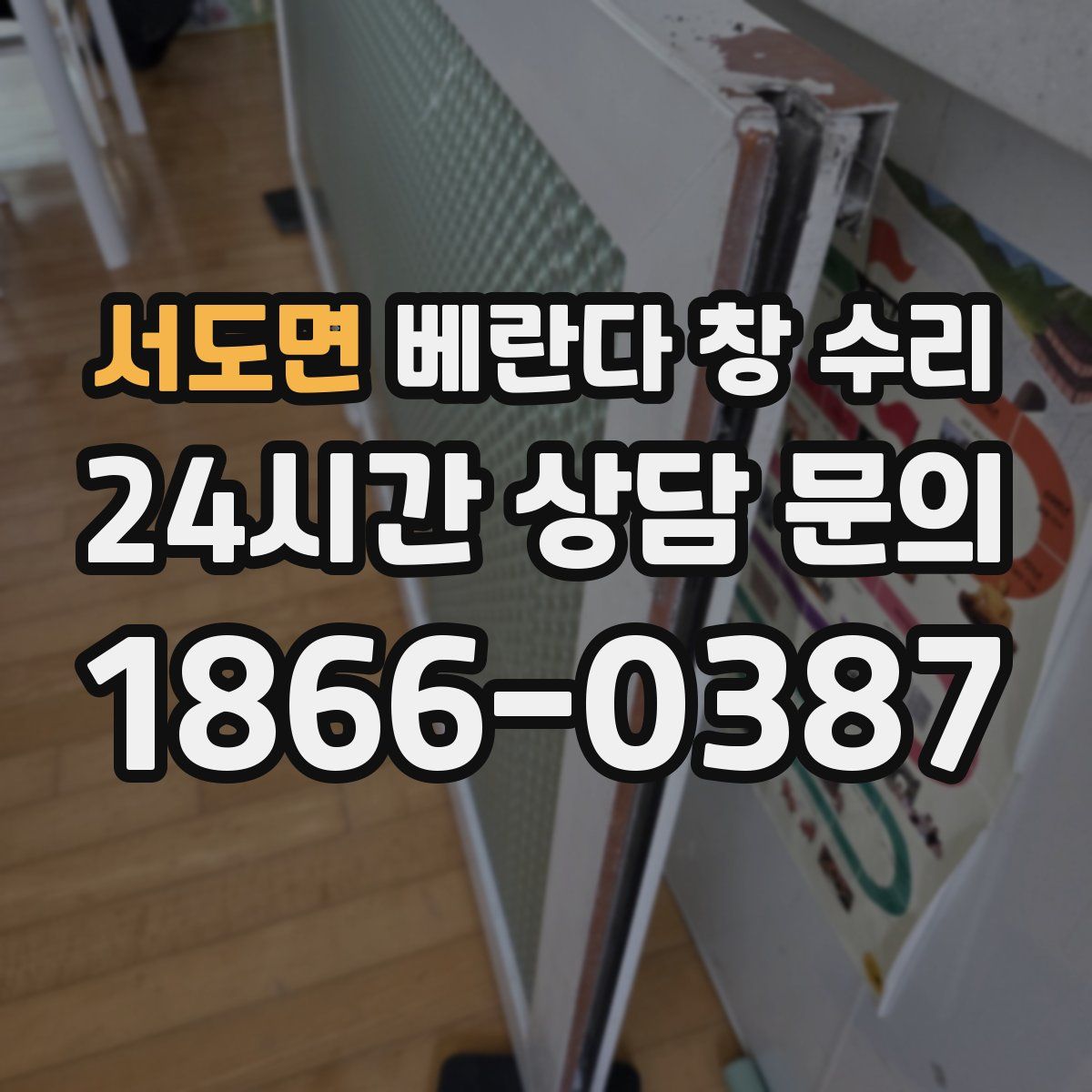 서도면 베란다 창 수리