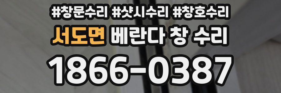 서도면 베란다 창 수리