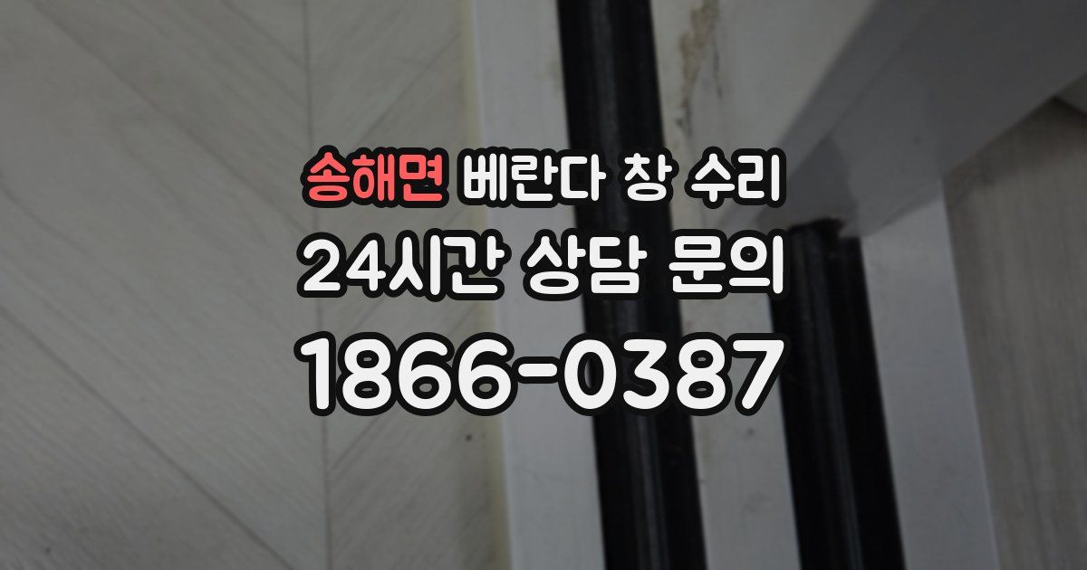 송해면 베란다 창 수리