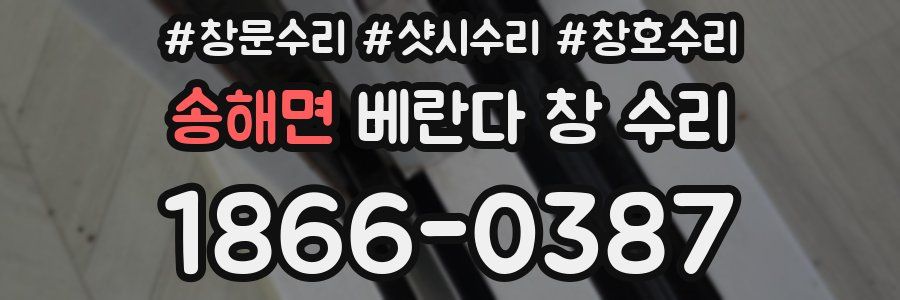 송해면 베란다 창 수리