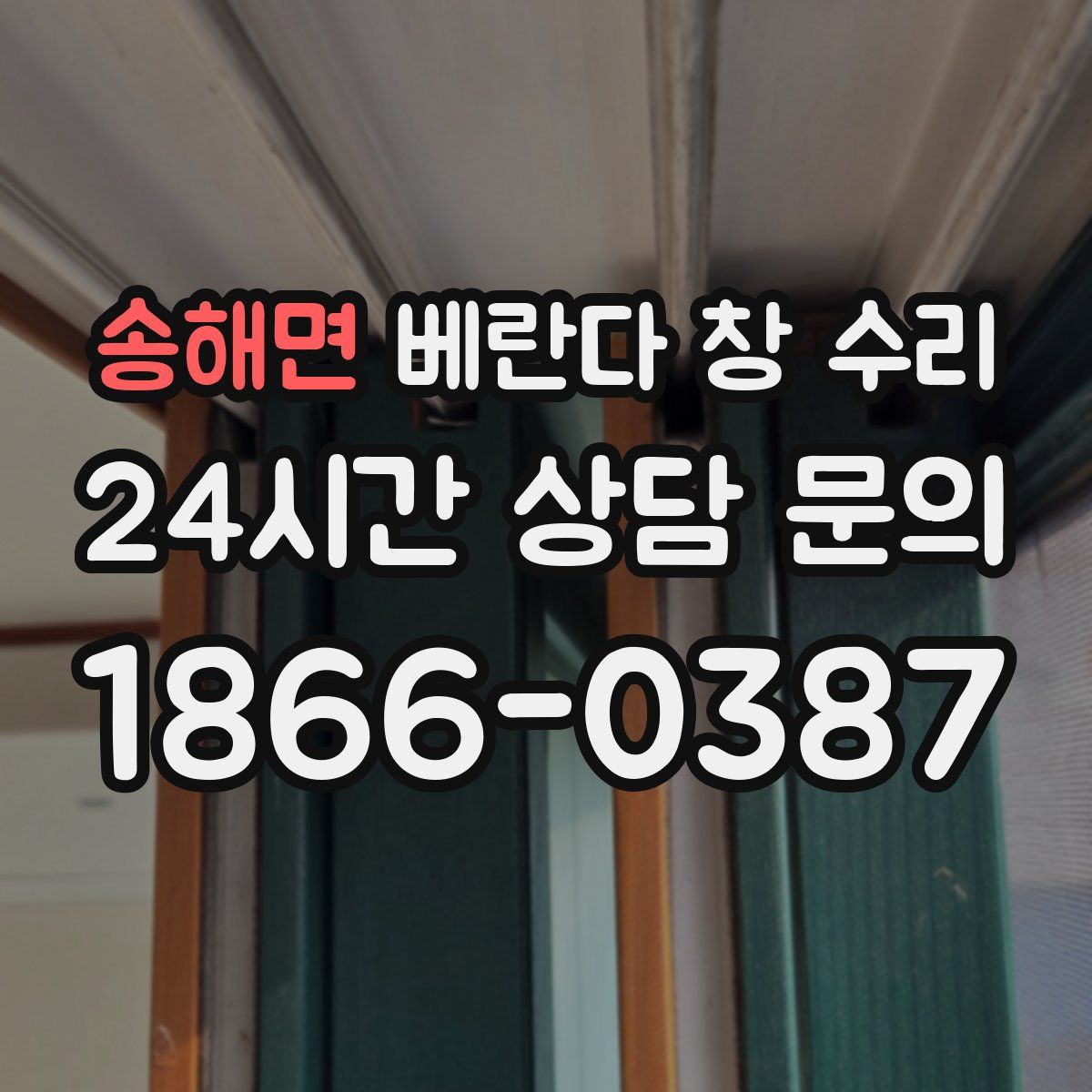 송해면 베란다 창 수리