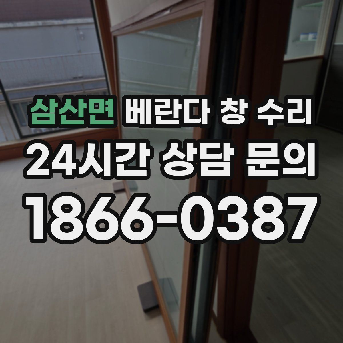 삼산면 베란다 창 수리