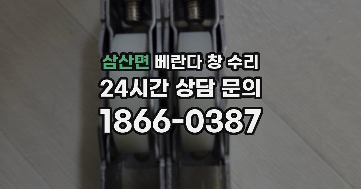 삼산면 베란다 창 수리