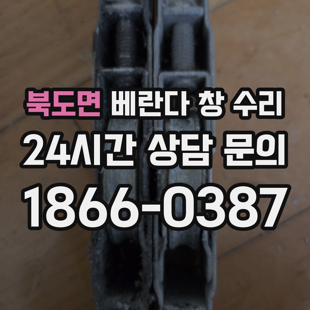 북도면 베란다 창 수리